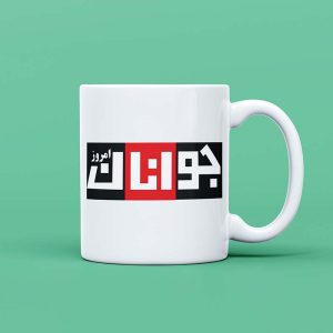 ماگ سرامیکی طرح جوانان امروز